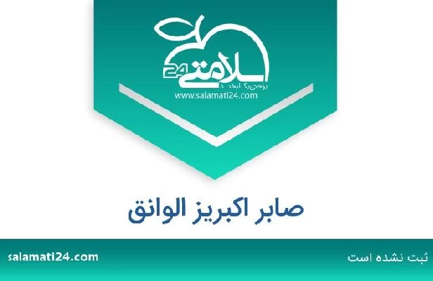 تلفن و سایت صابر اکبریز الوانق