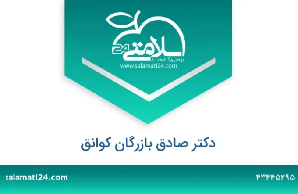 تلفن و سایت دکتر صادق بازرگان کوانق