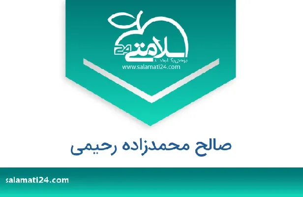 تلفن و سایت صالح محمدزاده رحیمی