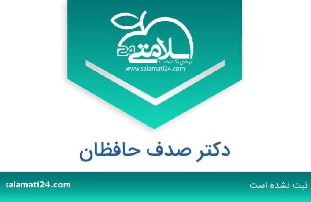 تلفن و سایت دکتر صدف حافظان
