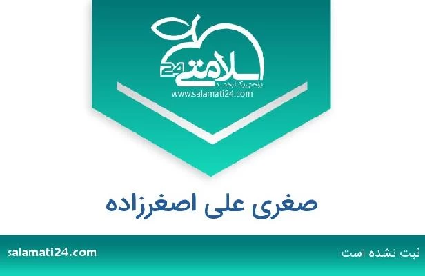 تلفن و سایت صغری علی اصغرزاده