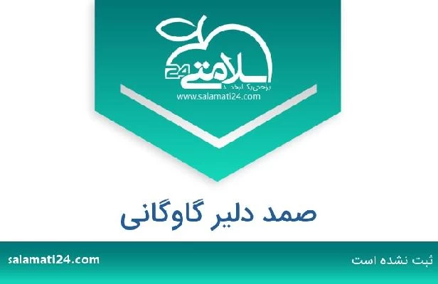 تلفن و سایت صمد دلیر گاوگانی