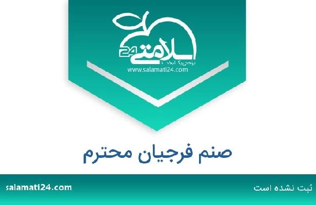تلفن و سایت صنم فرجیان محترم