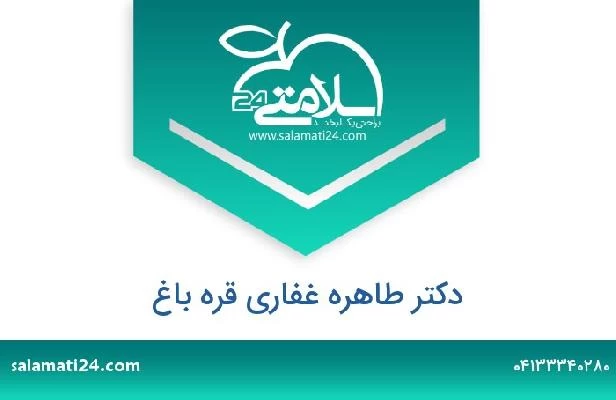 تلفن و سایت دکتر طاهره غفاری قره باغ