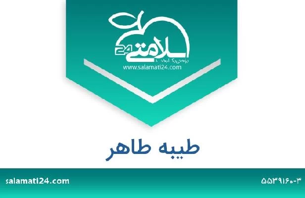 تلفن و سایت طیبه طاهر