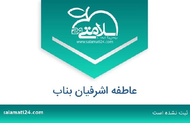تلفن و سایت عاطفه اشرفیان بناب