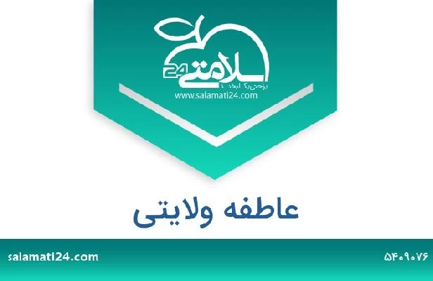 تلفن و سایت عاطفه ولایتی