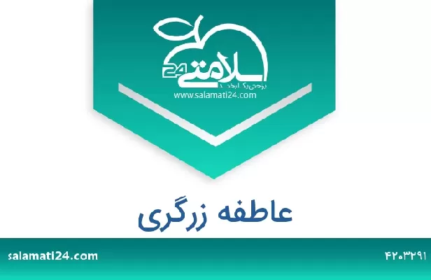 تلفن و سایت عاطفه زرگری