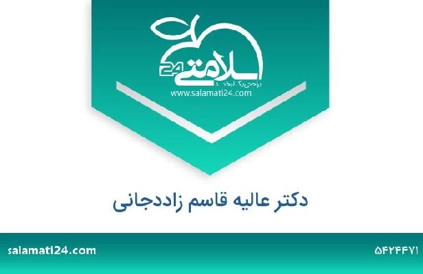 تلفن و سایت دکتر عالیه قاسم زاددجانی