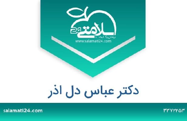 تلفن و سایت دکتر عباس دل اذر