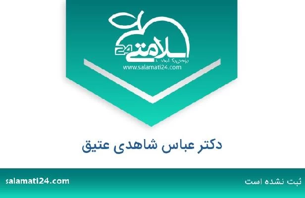 تلفن و سایت دکتر عباس شاهدی عتیق