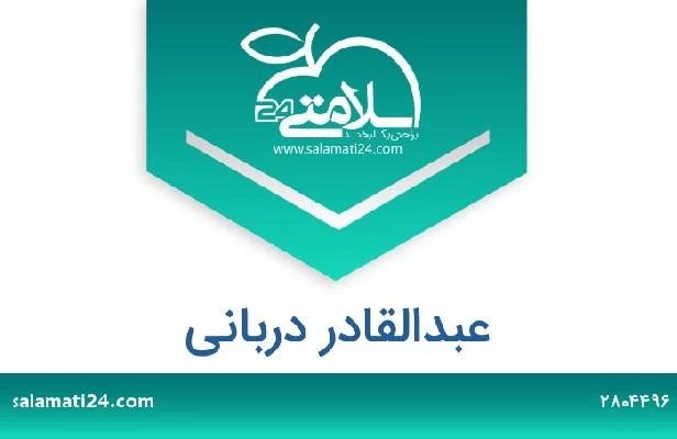 تلفن و سایت عبدالقادر دربانی