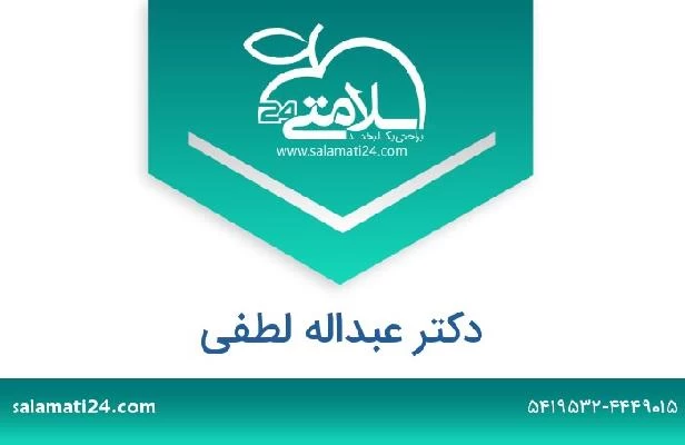 تلفن و سایت دکتر عبداله لطفی