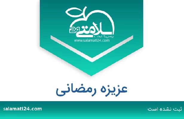 تلفن و سایت عزیزه رمضانی