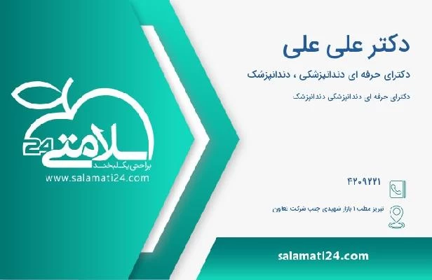 آدرس و تلفن دکتر علی علی