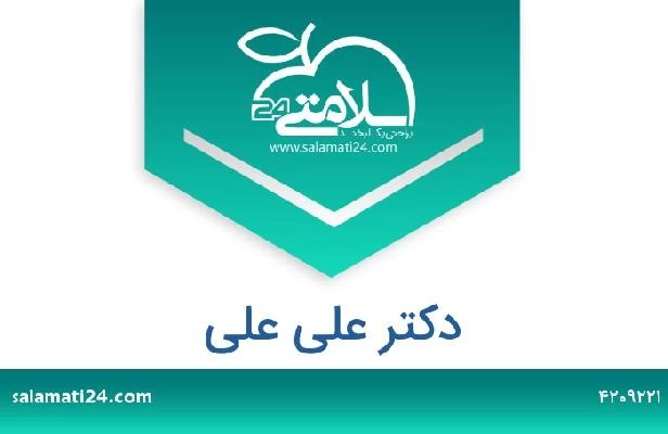 تلفن و سایت دکتر علی علی