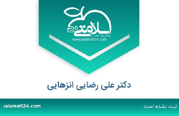 تلفن و سایت دکتر علی رضایی انزهایی