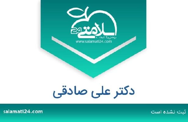 تلفن و سایت دکتر علی صادقی