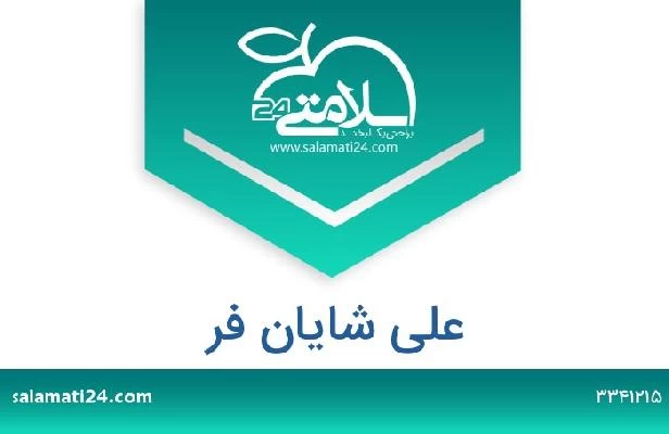 تلفن و سایت علی شایان فر