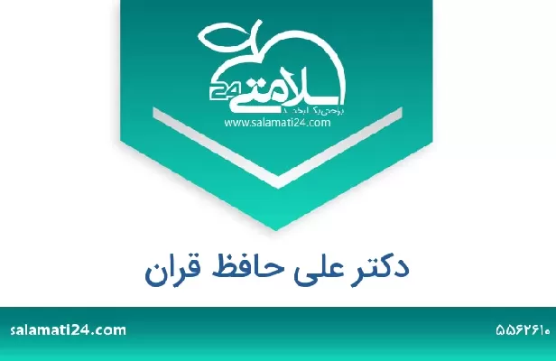 تلفن و سایت دکتر علی حافظ قران