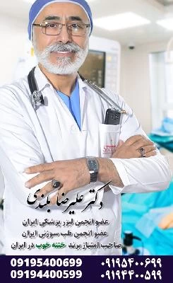 الدكتور علیرضا بلندی صور العيادة و موقع العمل2