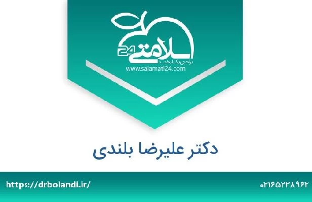 تلفن و سایت دکتر علیرضا بلندی