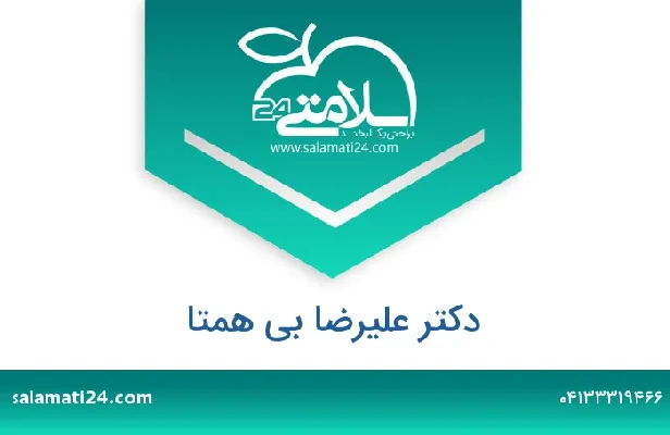 تلفن و سایت دکتر علیرضا بی همتا