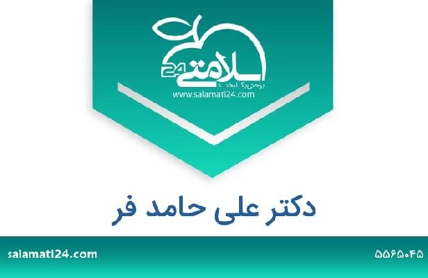 تلفن و سایت دکتر علی حامد فر