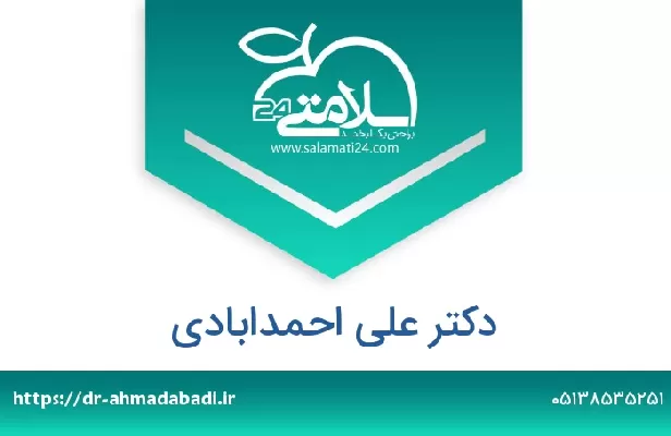 تلفن و سایت دکتر علی احمدابادی