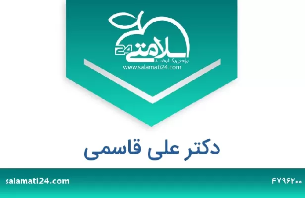 تلفن و سایت دکتر علی قاسمی