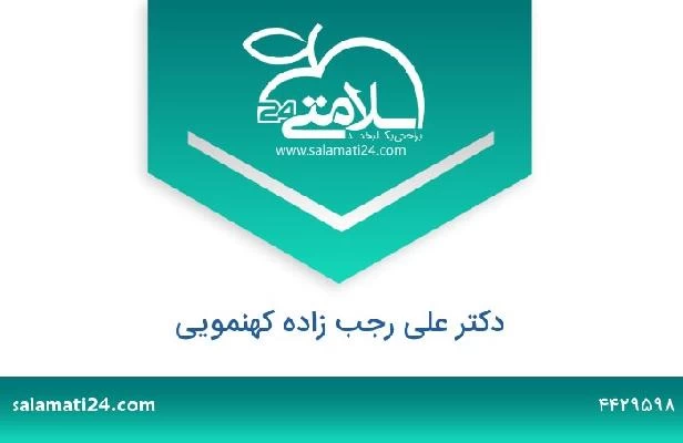 تلفن و سایت دکتر علی رجب زاده کهنمویی