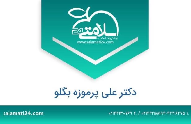 تلفن و سایت دکتر علی پرموزه بگلو