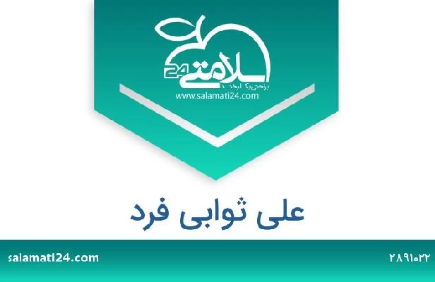 تلفن و سایت علی ثوابی فرد