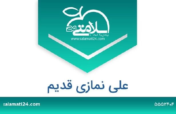 تلفن و سایت علی نمازی قدیم