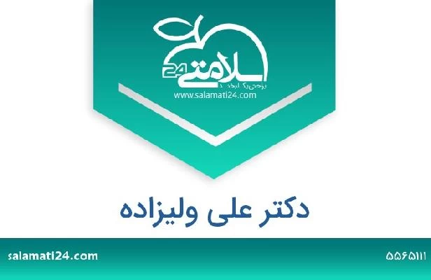 تلفن و سایت دکتر علی ولیزاده