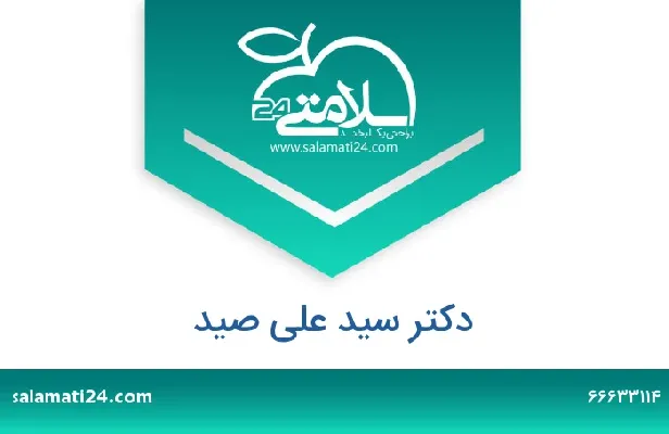 تلفن و سایت دکتر سید علی صید