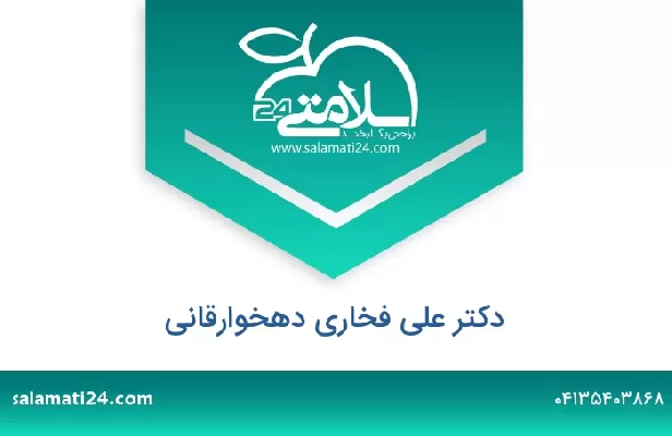 تلفن و سایت دکتر علی فخاری دهخوارقانی