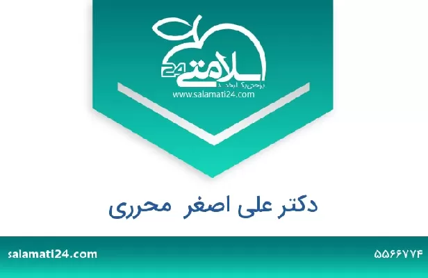 تلفن و سایت دکتر علی اصغر  محرری