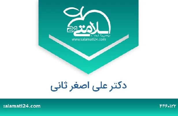 تلفن و سایت دکتر علی اصغر ثانی