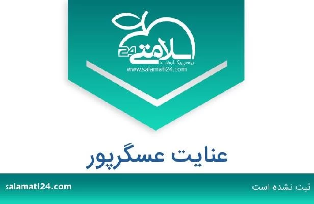 تلفن و سایت عنایت عسگرپور