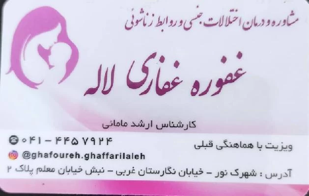 غفوره غفاری لاله صور العيادة و موقع العمل1