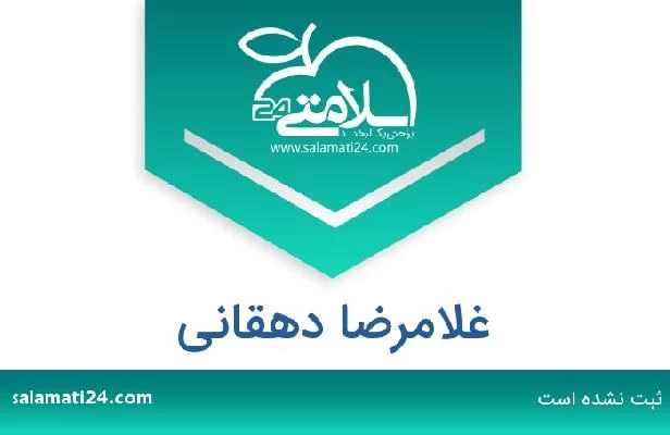 تلفن و سایت غلامرضا دهقانی