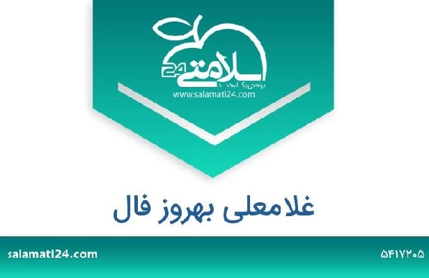 تلفن و سایت غلامعلی بهروز فال
