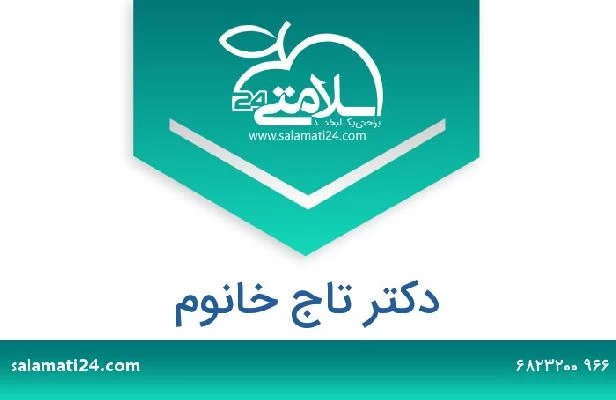 تلفن و سایت دکتر تاج خانوم