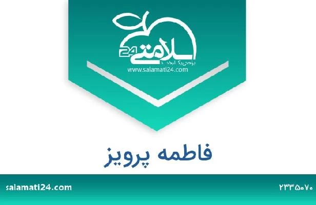 تلفن و سایت فاطمه پرویز