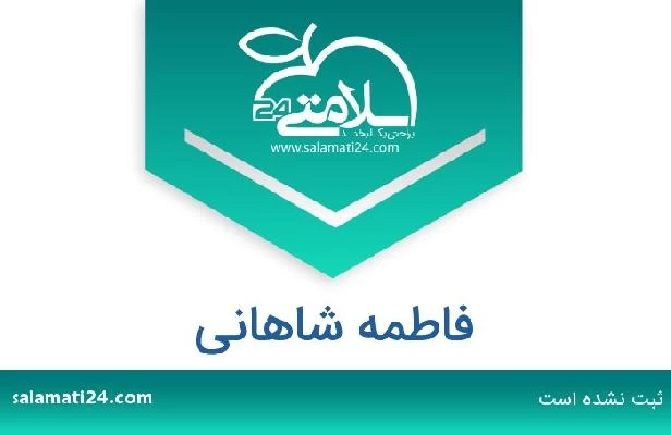 تلفن و سایت فاطمه شاهانی