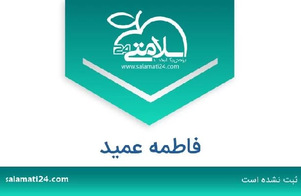 تلفن و سایت فاطمه عمید