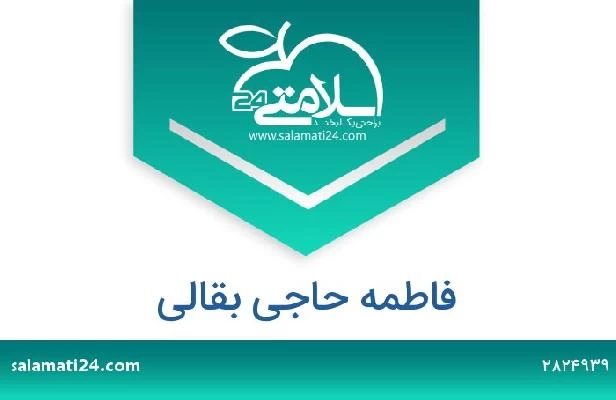 تلفن و سایت فاطمه حاجی بقالی
