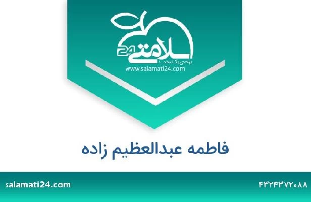 تلفن و سایت فاطمه عبدالعظیم زاده
