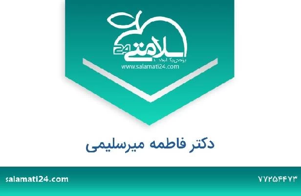 تلفن و سایت دکتر فاطمه میرسلیمی